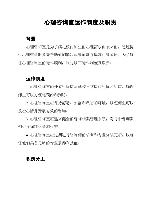 心理咨询室运作制度及职责