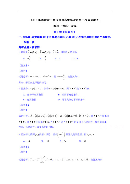 福建省宁德市普通高中2015届高三下学期毕业班第二次质量检查数学(理)试题