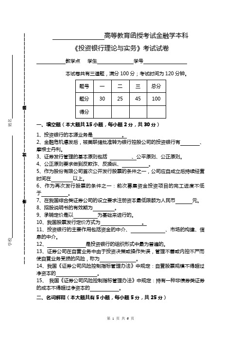 投资银行理论与实务试卷