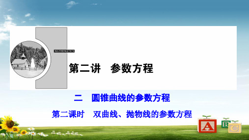 新人教A版选修4高中数学第2章参数方程二第二课时双曲线抛物线的参数方程课件