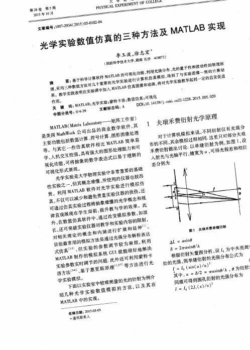 光学实验数值仿真的三种方法及MATLAB实现