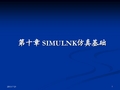 第十章 simulink仿真基础(原模板)