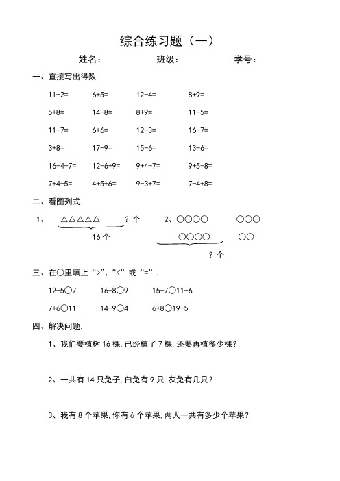 新人教版小学一年级数学下册综合练习题2套