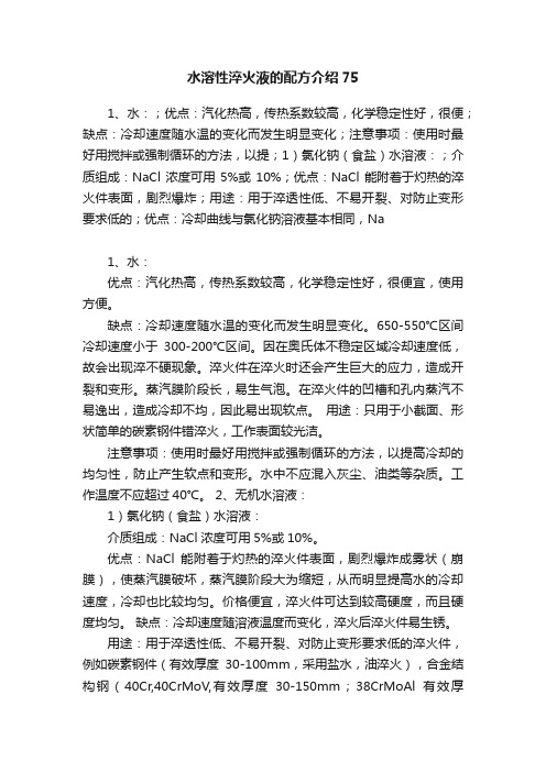 水溶性淬火液的配方介绍75