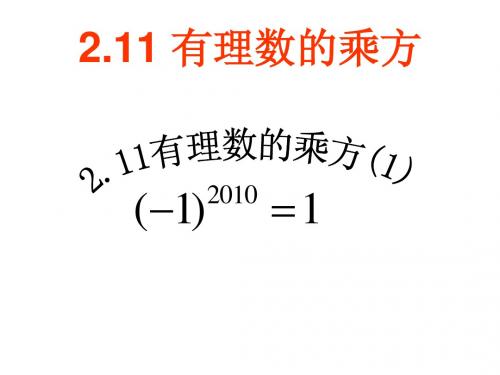 有理数的乘方 课件(1)(湘教版七年级上)