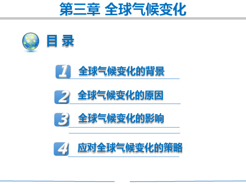 环境保护全球气候变化PPT课件