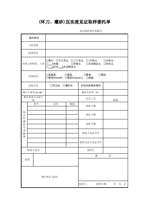 (环刀、灌砂)压实度见证取样委托单