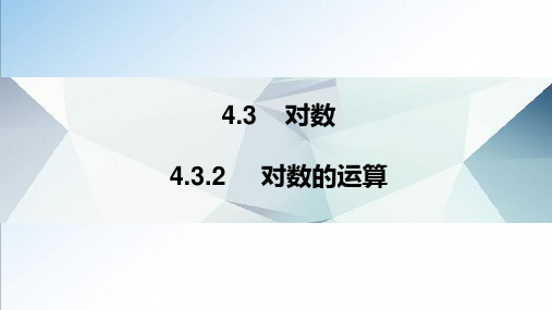 4.3.2 对数的运算