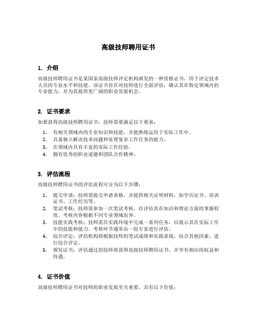 高级技师聘用证书