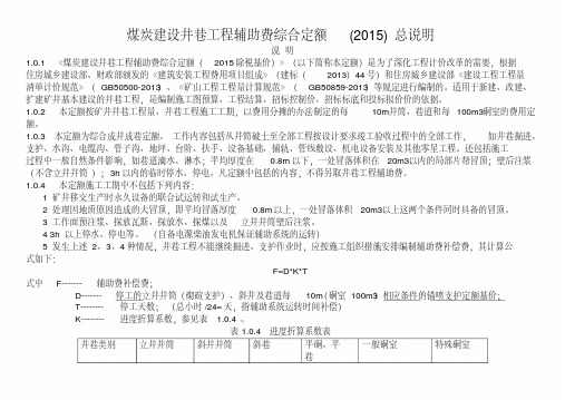 煤炭建设井巷工程辅助费综合定额(2015除税基价)说明(含注)-精选.pdf