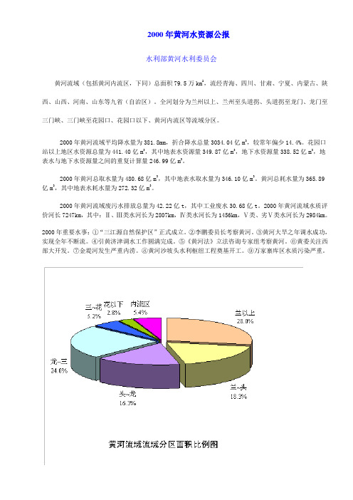 2000年黄河水资源公报