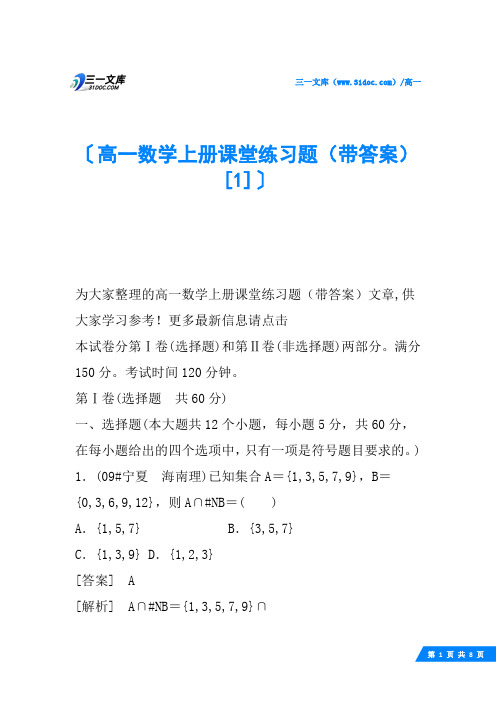 高一数学上册课堂练习题(带答案)