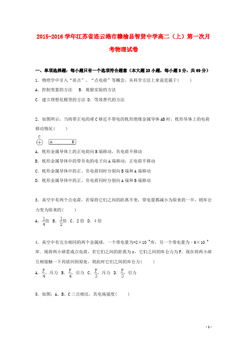 江苏省连云港市赣榆县智贤中学2015_2016学年高二物理上学期第一次月考试卷(含解析)