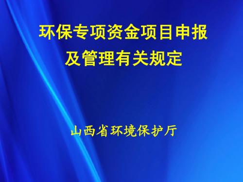 环保专项资金项目(课件)