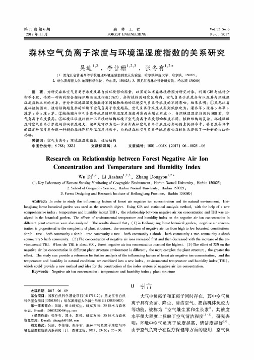 森林空气负离子浓度与环境温湿度指数的关系研究