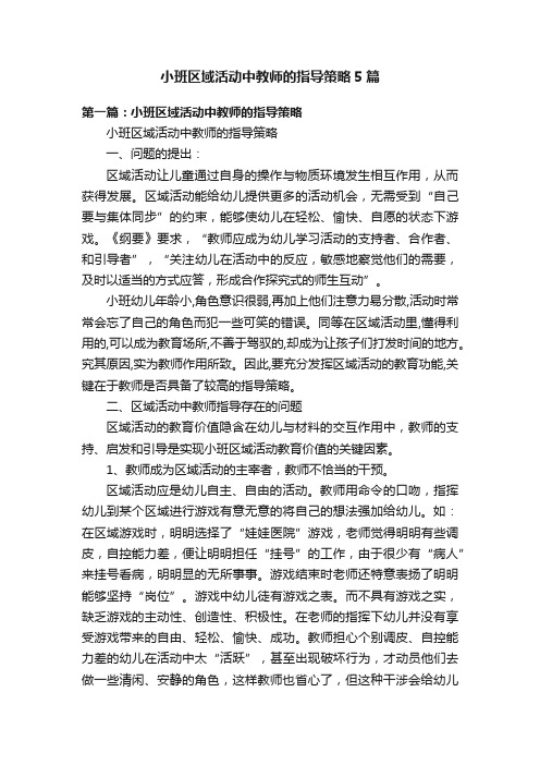 小班区域活动中教师的指导策略5篇