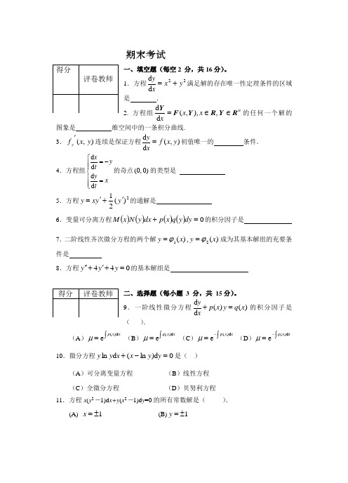 常微分方程期末试题知识点复习考点归纳总结参考