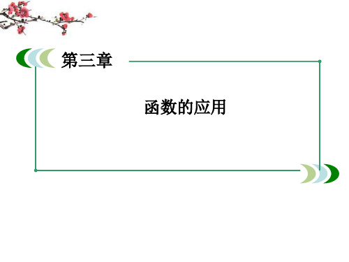 高中数学 312用二分法求方程的近似解课件 新人教A版必修1