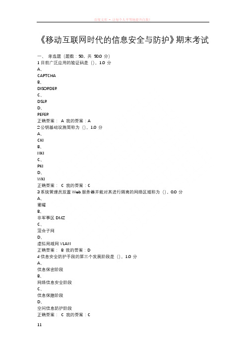 尔雅移动互联网时代的信息安全与防护考试答案 (3)