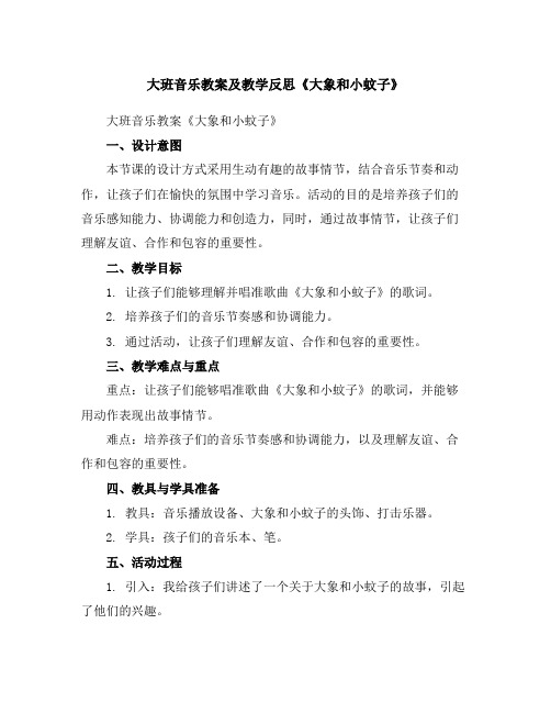 大班音乐教案及教学反思《大象和小蚊子》