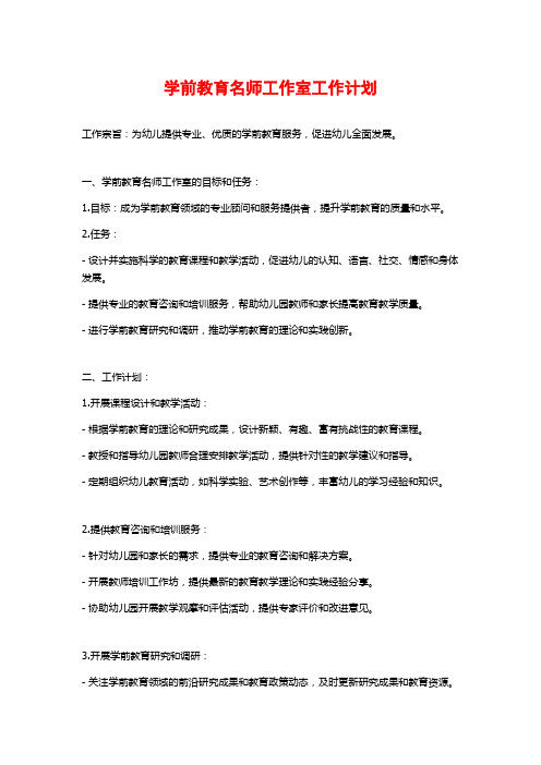 学前教育名师工作室工作计划