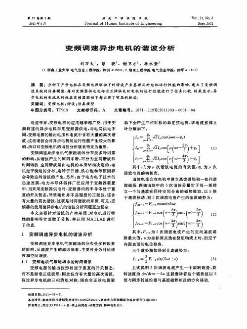 变频调速异步电机的谐波分析