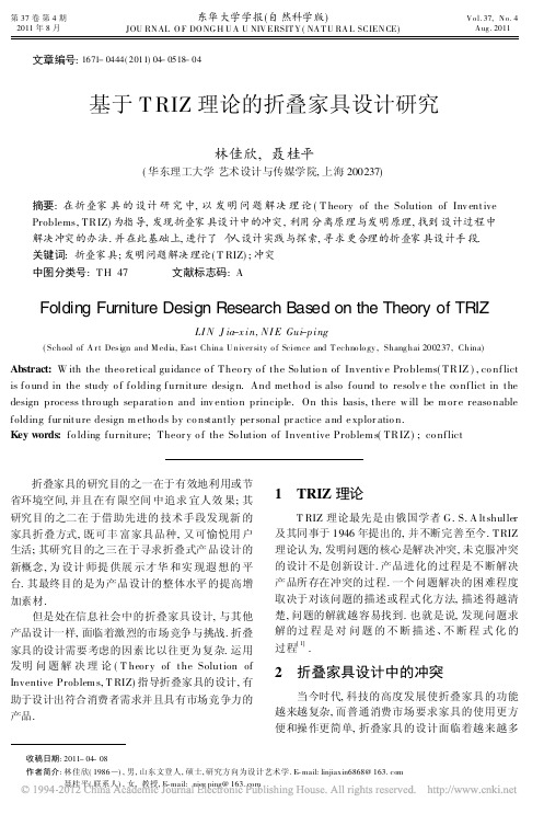 基于TRIZ理论的折叠家具设计研究