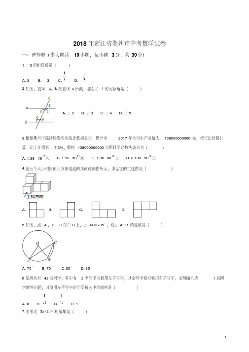 精品解析：浙江省衢州市2018年中考数学试卷(原卷版)