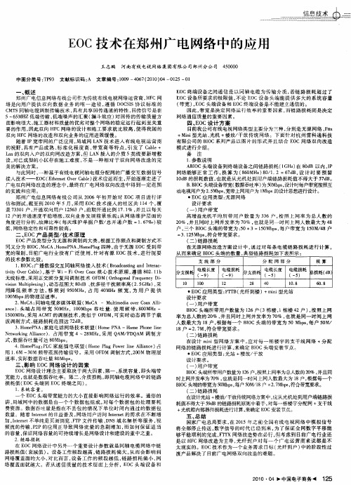 EOC技术在郑州广电网络中的应用