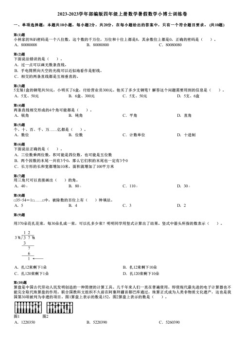 2023-2023学年部编版四年级上册数学寒假数学小博士训练卷