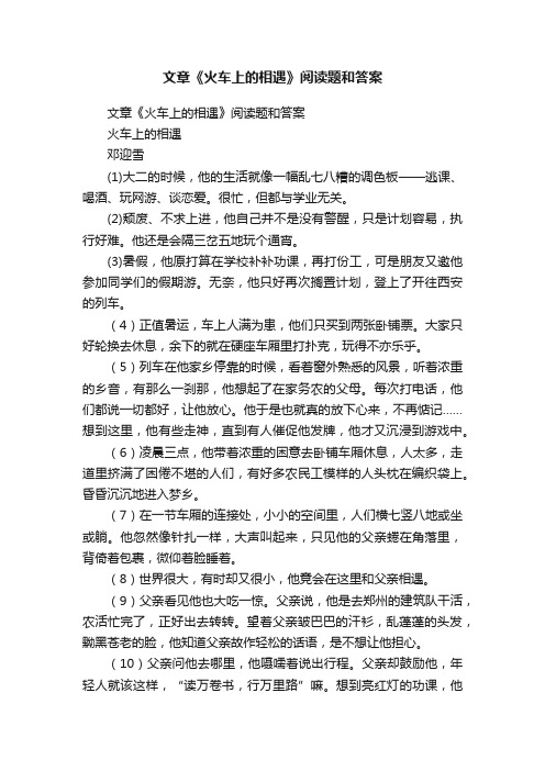 文章《火车上的相遇》阅读题和答案