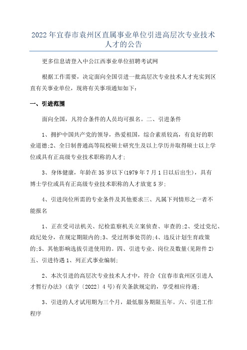 2022年宜春市袁州区直属事业单位引进高层次专业技术人才的公告