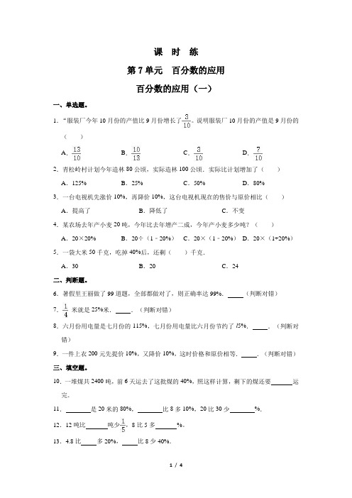 北师大版数学6年级上册 第7单元(百分数的应用)百分数的应用(一)  课时练2(含答案)