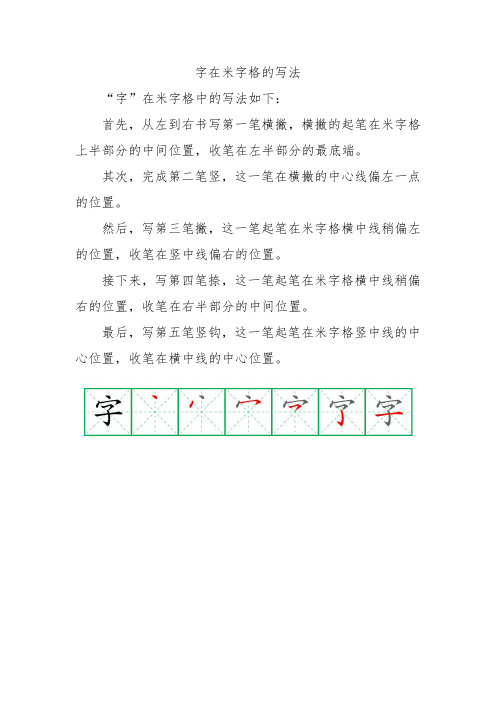 字在米字格的写法