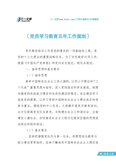 【计划规划】党员学习教育五年工作规划