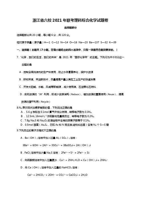 浙江省六校2020┄2021届联考理科综合化学试题卷