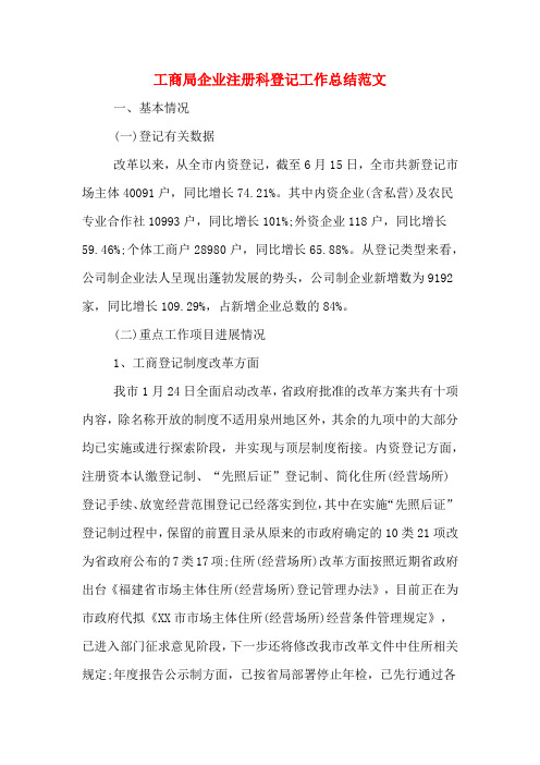 工商局企业注册科登记工作总结范文