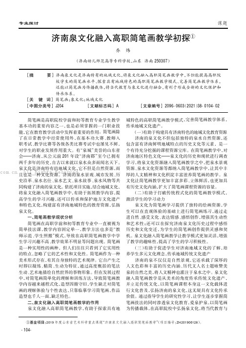 济南泉文化融入高职简笔画教学初探