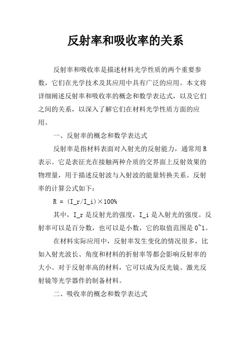 反射率和吸收率的关系