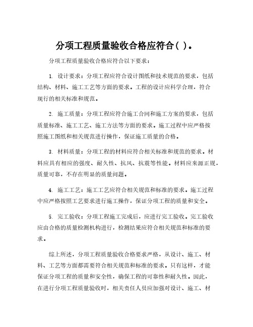 分项工程质量验收合格应符合( )。