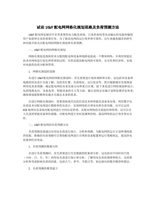 试论10kV配电网网格化规划思路及负荷预测方法