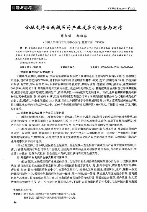 金融支持甘南藏医药产业发展的调查与思考