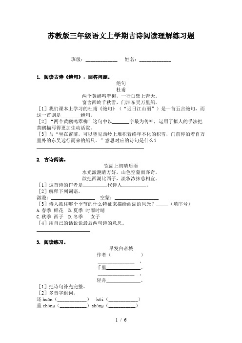 苏教版三年级语文上学期古诗阅读理解练习题