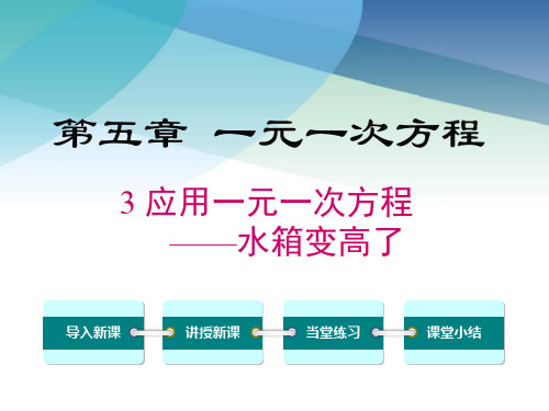 北师大版初一数学上册《5.3  应用一元一次方程——水箱变高了》课件