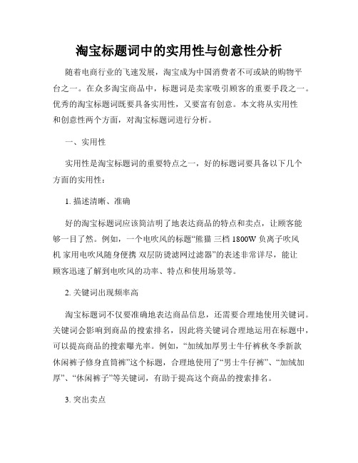 淘宝标题词中的实用性与创意性分析