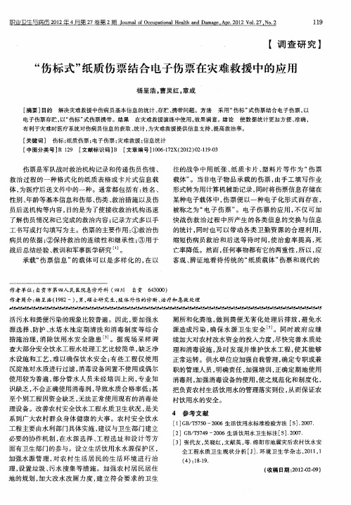 “伤标式”纸质伤票结合电子伤票在灾难救援中的应用