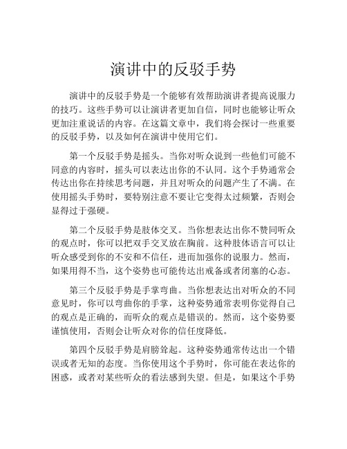 演讲中的反驳手势 (2)