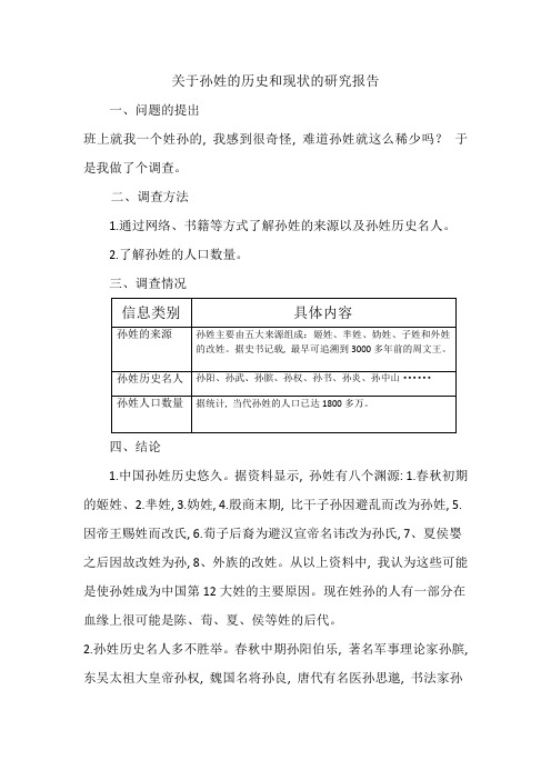 关于孙姓的历史和现状的研究报告