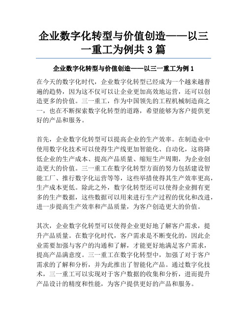 企业数字化转型与价值创造——以三一重工为例共3篇