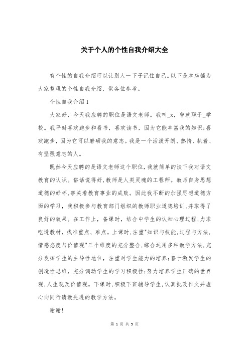 关于个人的个性自我介绍大全